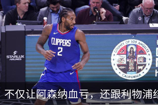 不仅让阿森纳血亏，还跟利物浦结怨，所谓禁区之狐，实则浪得虚名