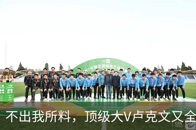 不出我所料，顶级大V卢克文又全网翻车了！
