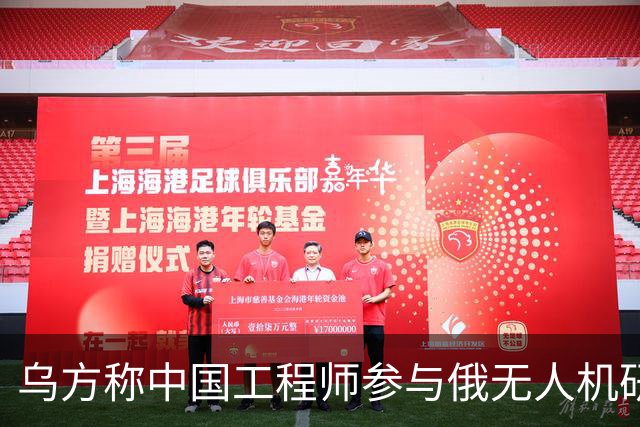 乌方称中国工程师参与俄无人机研发，时速已达1000公里
