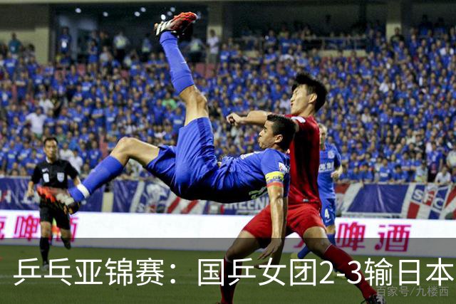 乒乓亚锦赛：国乒女团2-3输日本摘银！陈熠丢2分，王艺迪1胜1负，蒯曼空砍