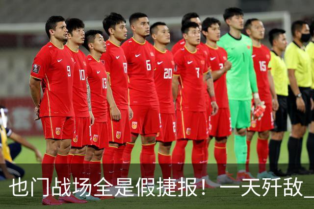 也门战场全是假捷报！一天歼敌 950 全是吹：台兹被围谁人知？
