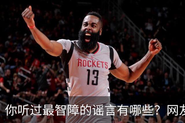 你听过最智障的谣言有哪些？网友：初中学校转来个夜总会小姐，最后一听是我