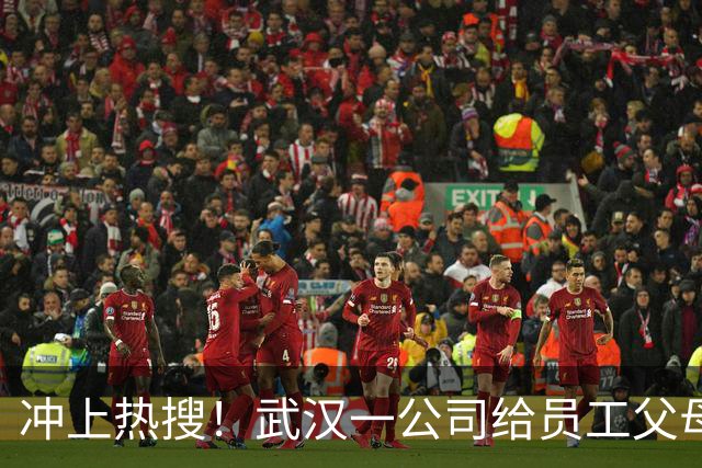 冲上热搜！武汉一公司给员工父母发“孝心工资”，最高每月1600元
