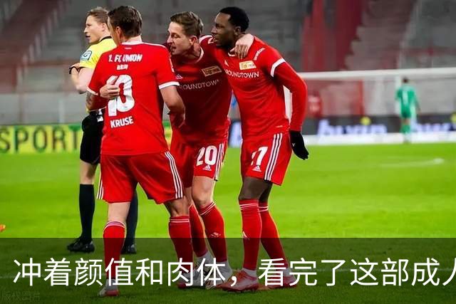 冲着颜值和肉体，看完了这部成人美剧