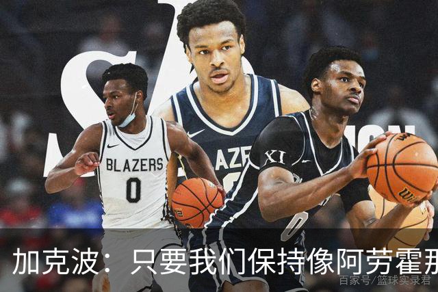 加克波：只要我们保持像阿劳霍那样的拼搏心态，前景一定光明