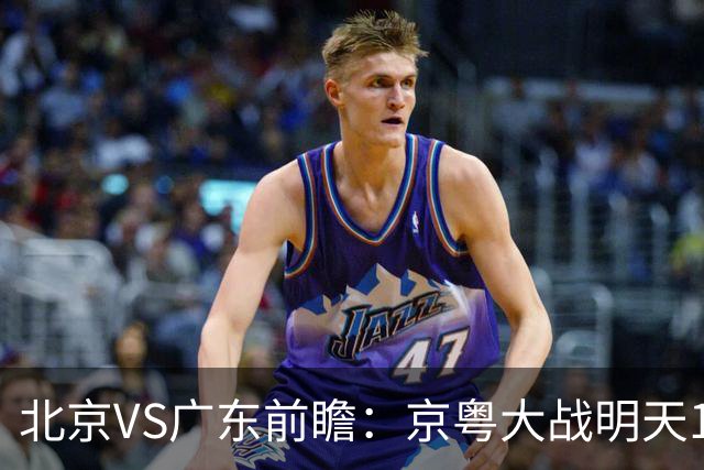 北京VS广东前瞻：京粤大战明天10月20日CCTV5直播，广东避免连败