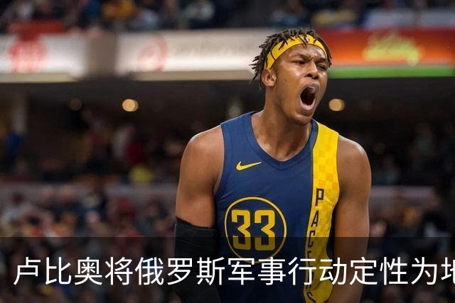 卢比奥将俄罗斯军事行动定性为地区争端，或揭示美国下轮谈判立场