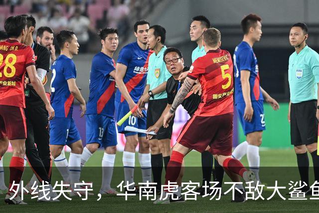 外线失守,华南虎客场不敌大鲨鱼