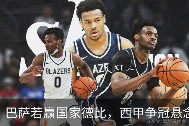巴萨若赢国家德比，西甲争冠悬念还剩多少？