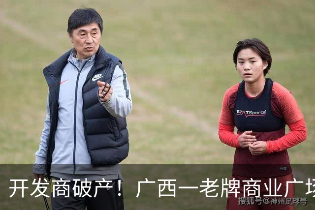 开发商破产！广西一老牌商业广场被拍卖，起拍价4.1亿，怎么激活老城商圈