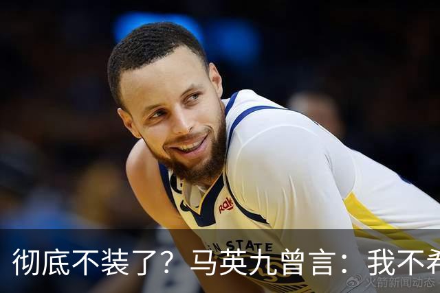 彻底不装了？马英九曾言：我不希望台湾成为第二个香港！