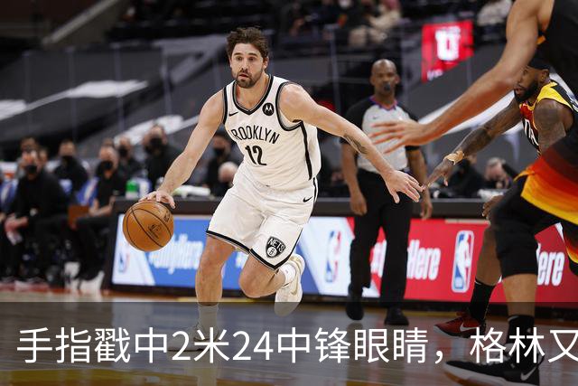 手指戳中2米24中锋眼睛，格林又和埃迪杠上了