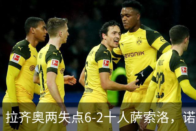 拉齐奥两失点6-2十人萨索洛，诺斯林双响，墨索里尼破门