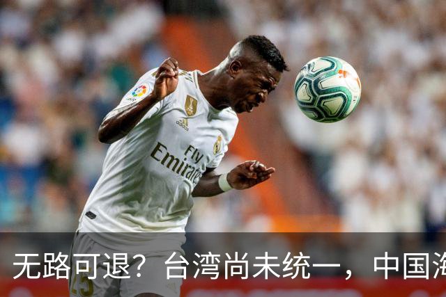 无路可退？台湾尚未统一，中国海军被美日韩封锁围堵，如何破局？