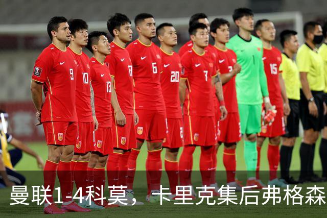 曼联1-4科莫,卡里克集后弗格森时代问题之大成,该下课了