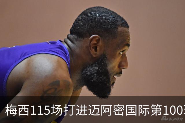 梅西115场打进迈阿密国际第100球：去美国踢球真的是“养老”吗？