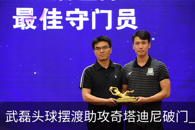 武磊头球摆渡助攻奇塔迪尼破门 海港1-0津门虎