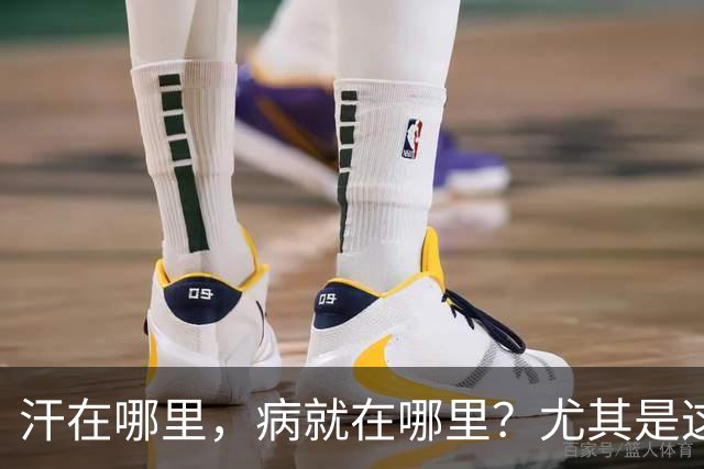 汗在哪里，病就在哪里？尤其是这4个部位出汗多，可能暗藏健康隐患