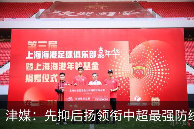 津媒：先抑后扬领衔中超最强防线，科尔多瓦展现超高性价比
