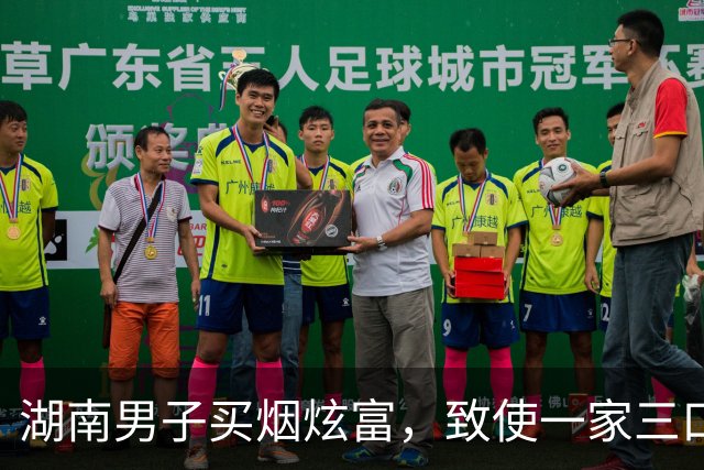 湖南男子买烟炫富，致使一家三口被灭，2岁儿子在遗体边躺了两天