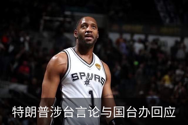特朗普涉台言论与国台办回应