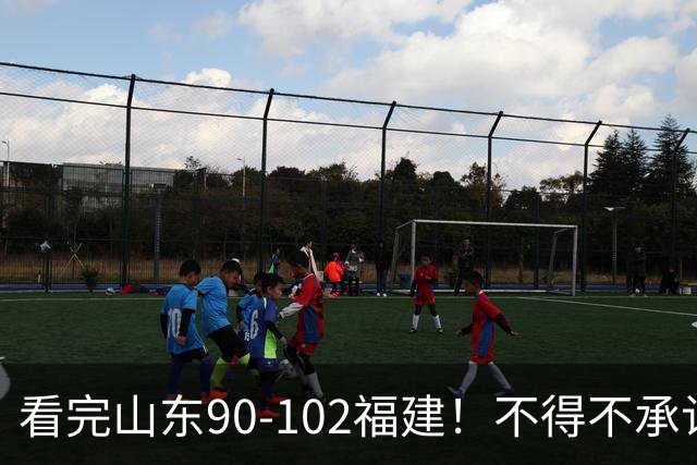 看完山东90-102福建！不得不承认的5个事实，班顿离队进入倒计时