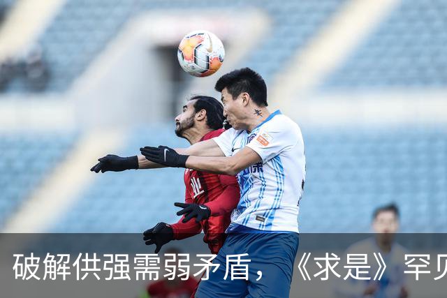 破解供强需弱矛盾，《求是》罕见“三连评”释放关键信号！