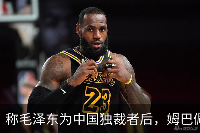 称毛泽东为"中国独裁者"后,姆巴佩道歉:我的言论欠妥