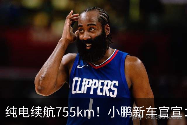 纯电续航755km！小鹏新车官宣：10月19日继续开卖