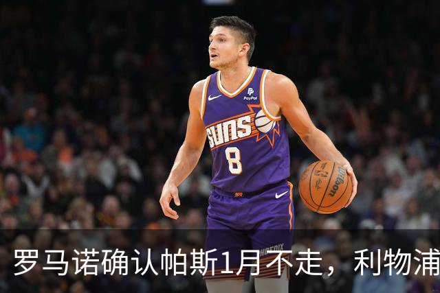 罗马诺确认帕斯1月不走，利物浦明夏将争抢这位天才