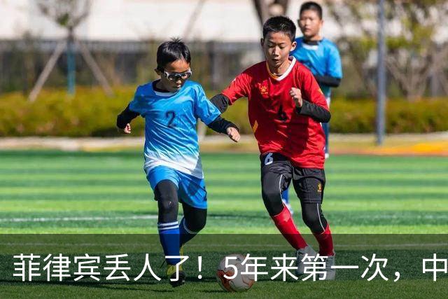 菲律宾丢人了!5年来第一次,中方确定降格出席,释放信号不简单