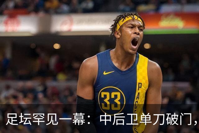 足坛罕见一幕：中后卫单刀破门，德甲霸主征服客场，重夺榜首位置