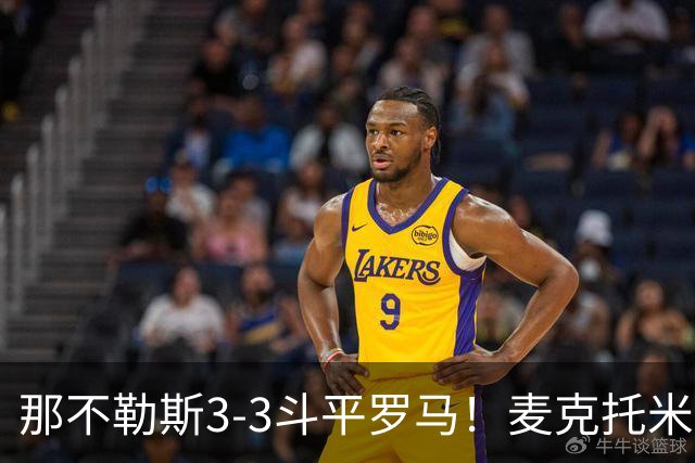 那不勒斯3-3斗平罗马!麦克托米奈双响,巴列尔迪双响+绝平
