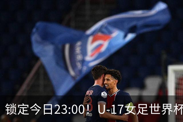 锁定今日23:00！U-17女足世界杯中国队首战，泸州双胞胎姐妹刘雨辰刘雨希随队出征