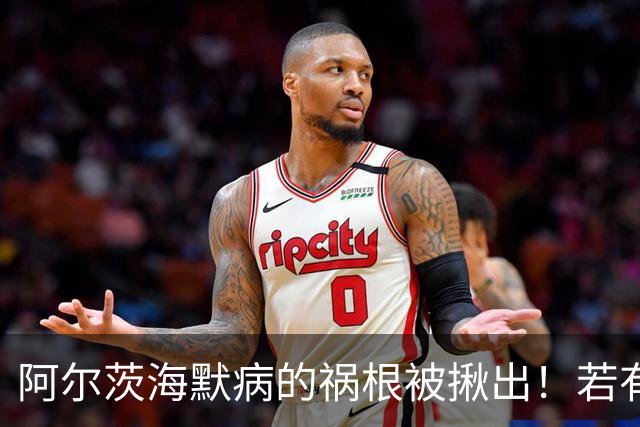 阿尔茨海默病的祸根被揪出！若有这4种吃饭习惯，劝你尽快改掉