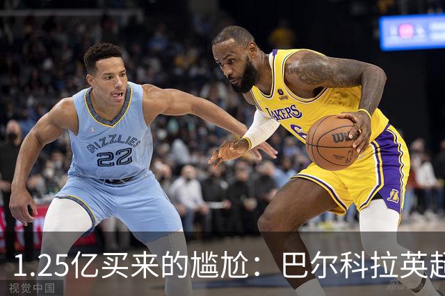 1.25亿买来的尴尬：巴尔科拉英超低迷真相
