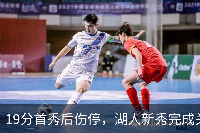 19分首秀后伤停，湖人新秀完成关键一步