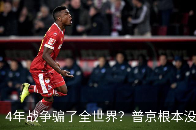 4年战争骗了全世界？普京根本没陷泥潭，真正猎杀对象并非乌克兰