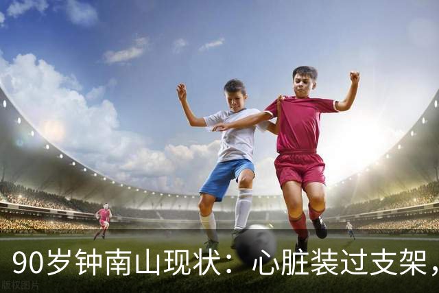 90岁钟南山现状:心脏装过支架,还能小跑开球,如今又有新身份